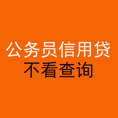 金湾公务员信用贷款