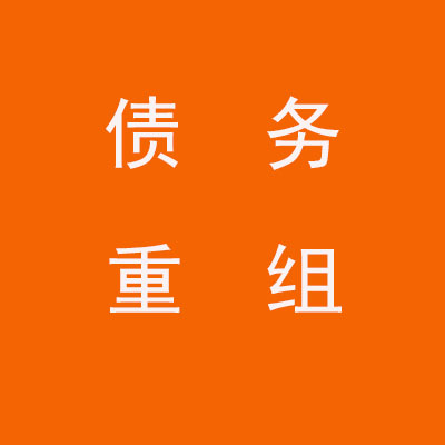 金湾个人债务重组优化