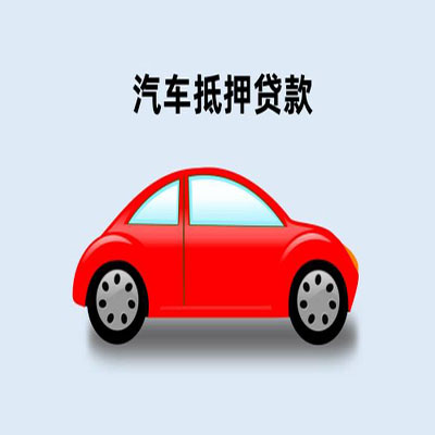 金湾车辆抵押贷款