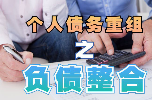 金湾个人信用债务优化申请指南：申请条件全解析