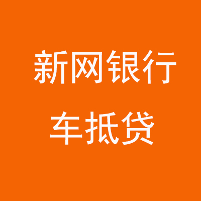 金湾新网银行车抵贷