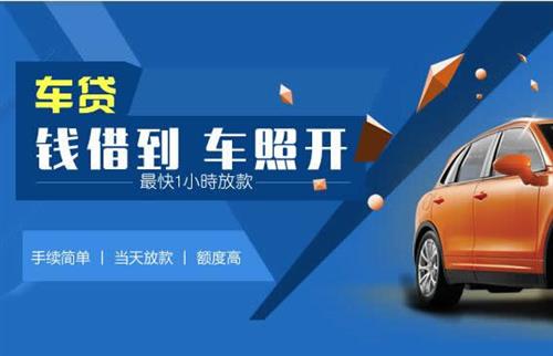 金湾车抵押哪里去办?一两个月多少钱利息？