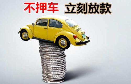 金湾押证不押车贷款看征信吗？押证不押车贷款公司哪家更便宜？