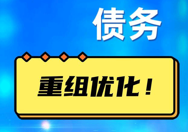 金湾债务重组正规平台：垫资结清贷款，风险和机遇并存 !